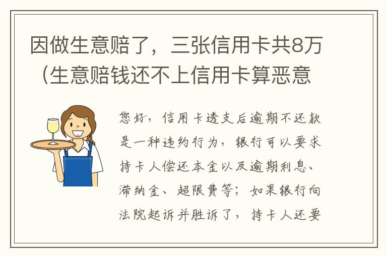 因做生意赔了，三张信用卡共8万（生意赔钱还不上信用卡算恶意透支吗）