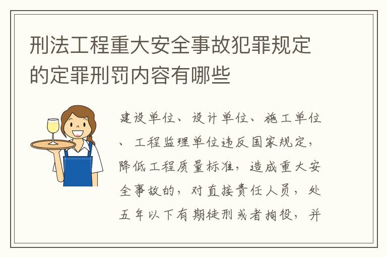 刑法工程重大安全事故犯罪规定的定罪刑罚内容有哪些