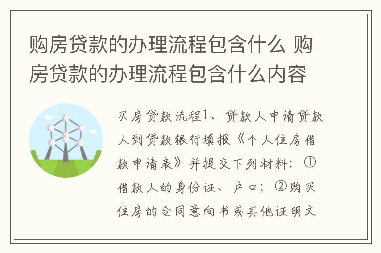 购房贷款的办理流程包含什么 购房贷款的办理流程包含什么内容