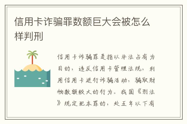 信用卡诈骗罪数额巨大会被怎么样判刑