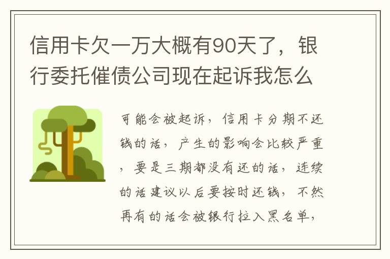 信用卡欠一万大概有90天了，银行委托催债公司现在起诉我怎么办暂时没钱还