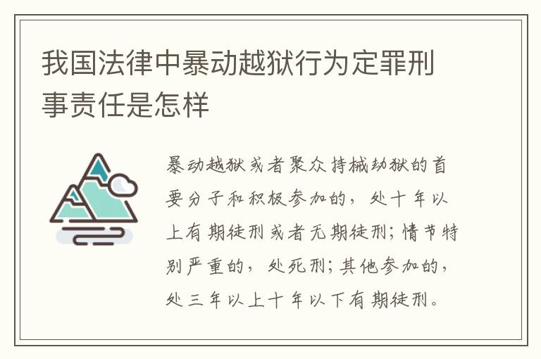 我国法律中暴动越狱行为定罪刑事责任是怎样