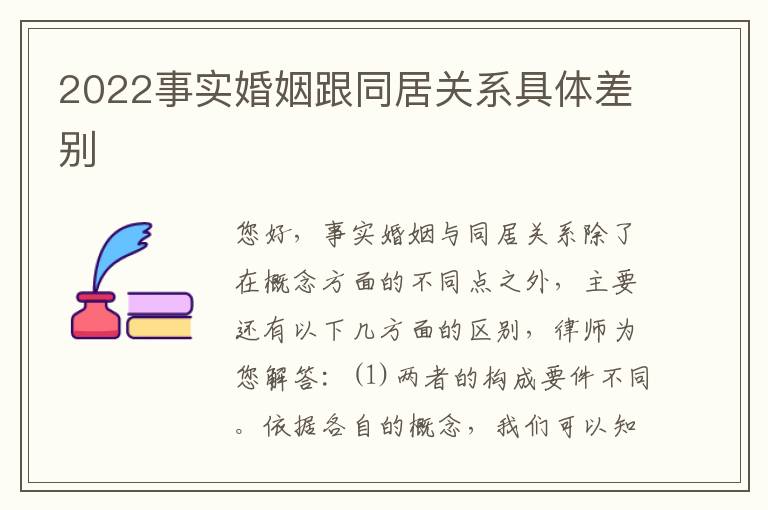 2022事实婚姻跟同居关系具体差别