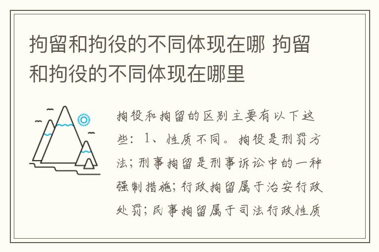 拘留和拘役的不同体现在哪 拘留和拘役的不同体现在哪里