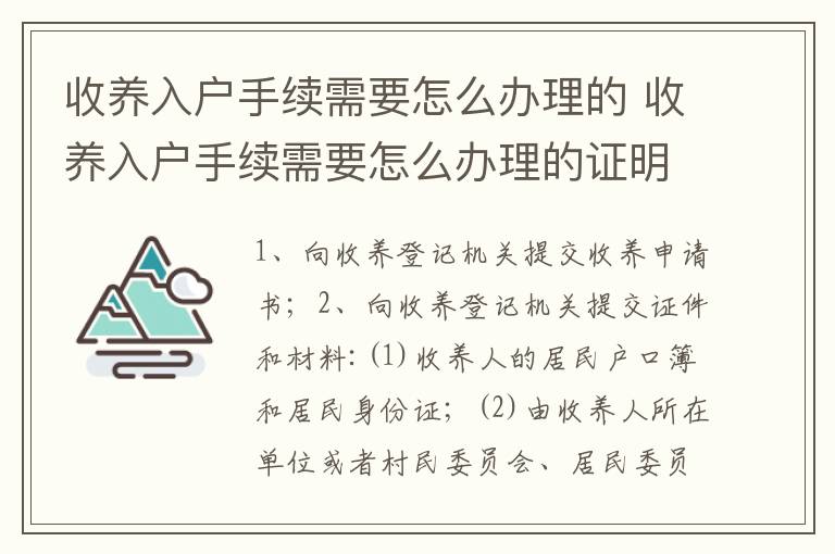 收养入户手续需要怎么办理的 收养入户手续需要怎么办理的证明