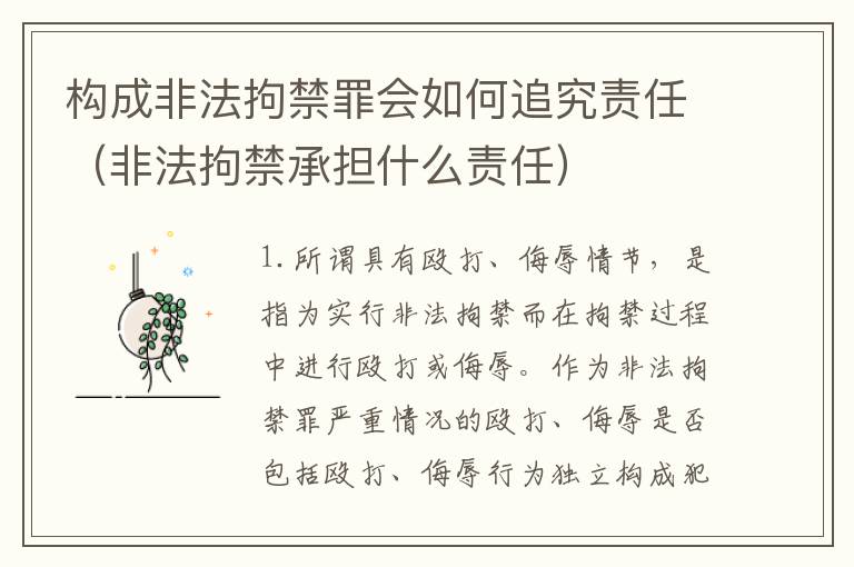 构成非法拘禁罪会如何追究责任（非法拘禁承担什么责任）