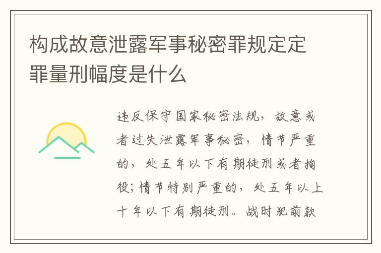 构成故意泄露军事秘密罪规定定罪量刑幅度是什么