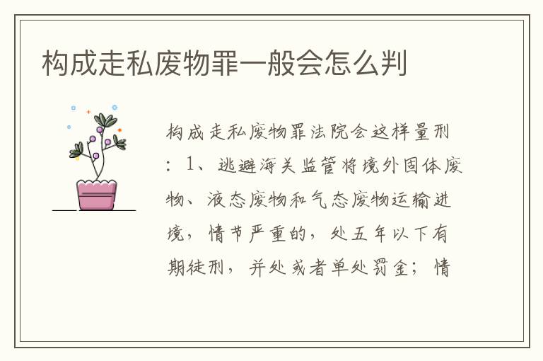 构成走私废物罪一般会怎么判