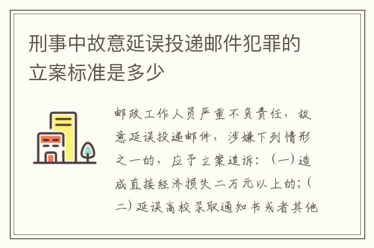 刑事中故意延误投递邮件犯罪的立案标准是多少