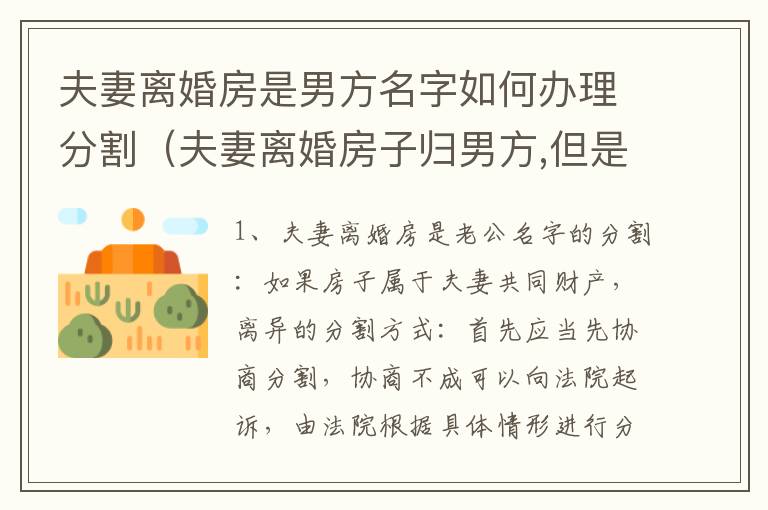 夫妻离婚房是男方名字如何办理分割（夫妻离婚房子归男方,但是房主名字是老婆的）