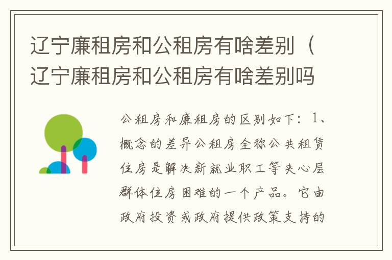 辽宁廉租房和公租房有啥差别（辽宁廉租房和公租房有啥差别吗）