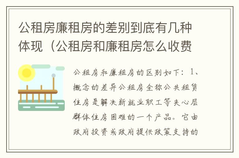 公租房廉租房的差别到底有几种体现（公租房和廉租房怎么收费）