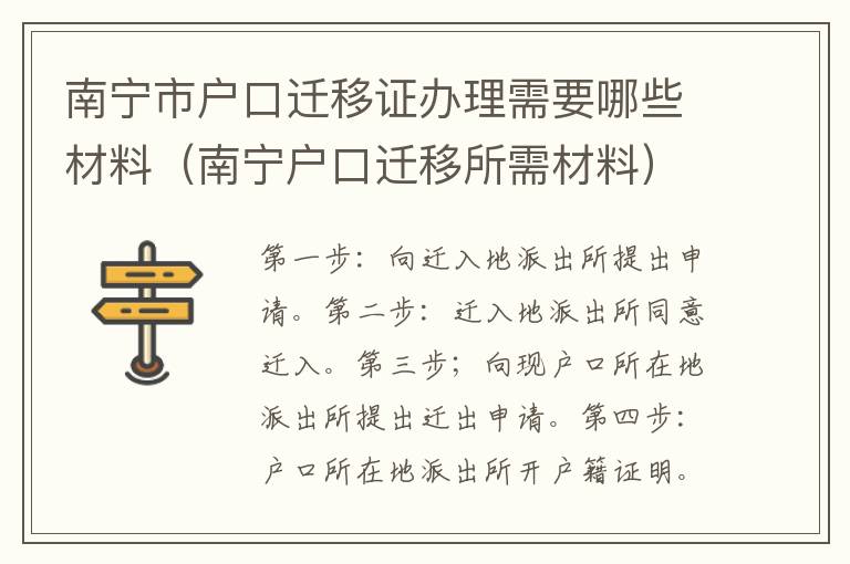 南宁市户口迁移证办理需要哪些材料（南宁户口迁移所需材料）