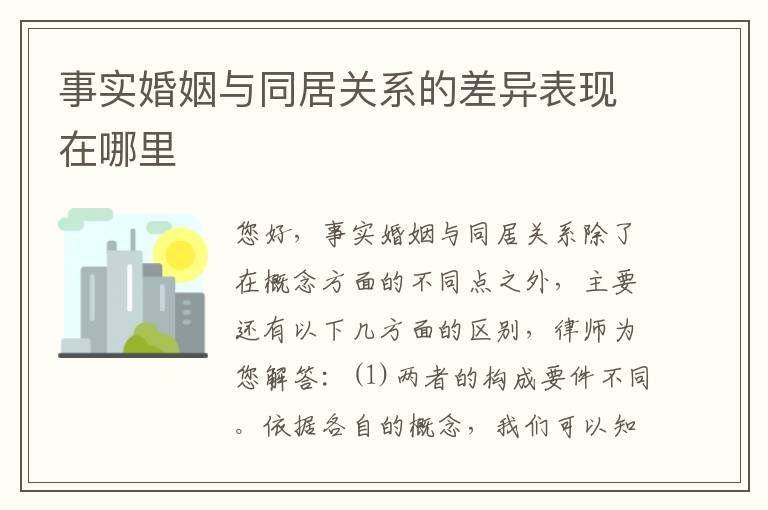 事实婚姻与同居关系的差异表现在哪里