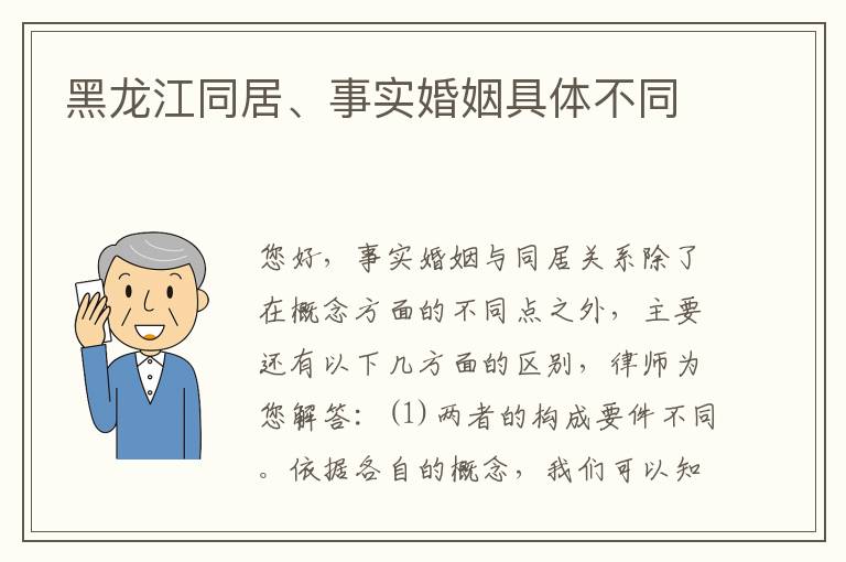 黑龙江同居、事实婚姻具体不同