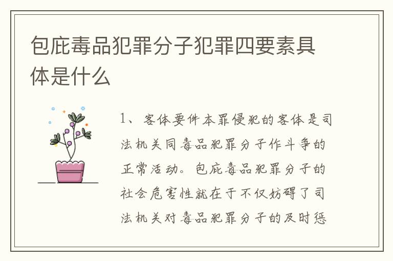 包庇毒品犯罪分子犯罪四要素具体是什么