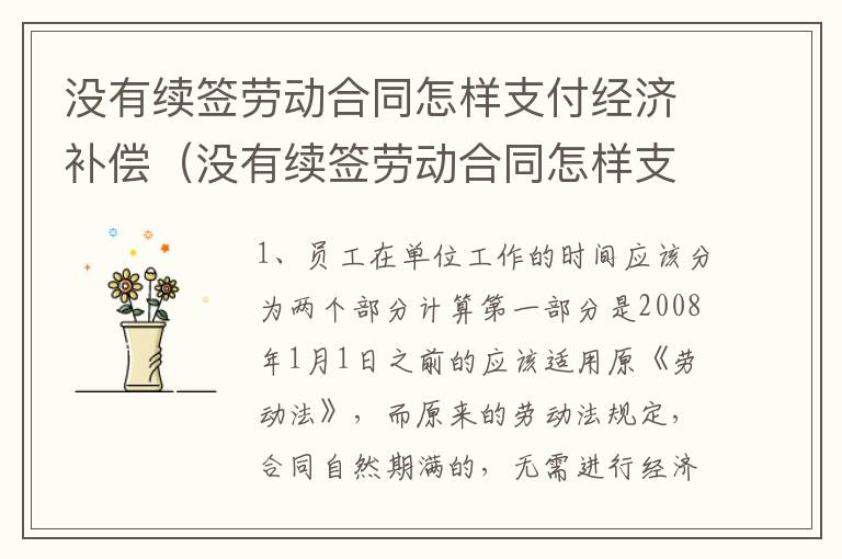 没有续签劳动合同怎样支付经济补偿（没有续签劳动合同怎样支付经济补偿款）