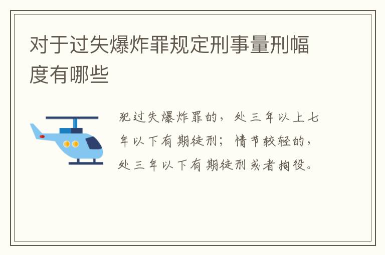 对于过失爆炸罪规定刑事量刑幅度有哪些