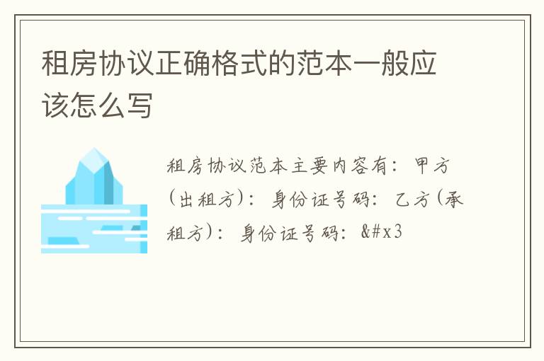 租房协议正确格式的范本一般应该怎么写