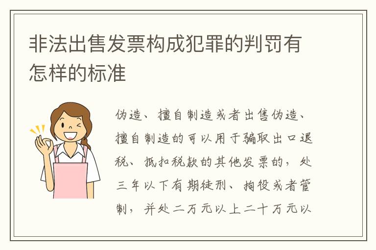 非法出售发票构成犯罪的判罚有怎样的标准