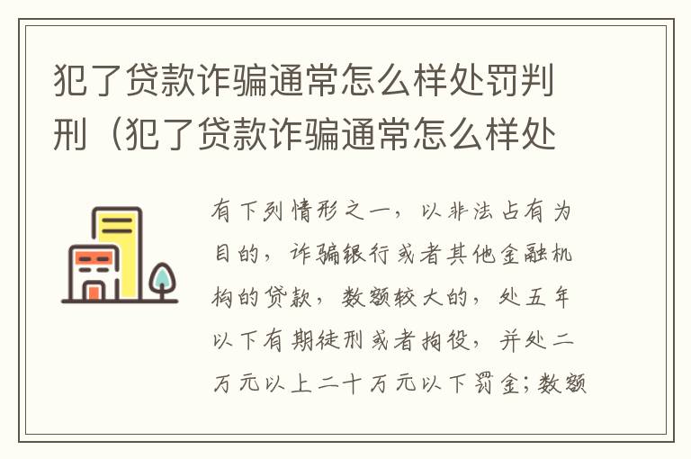 犯了贷款诈骗通常怎么样处罚判刑（犯了贷款诈骗通常怎么样处罚判刑多久）