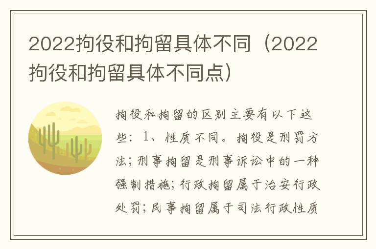 2022拘役和拘留具体不同（2022拘役和拘留具体不同点）