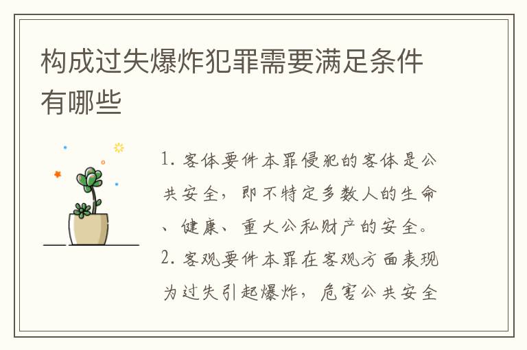 构成过失爆炸犯罪需要满足条件有哪些