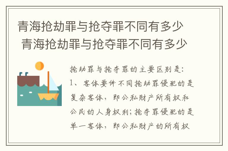 青海抢劫罪与抢夺罪不同有多少 青海抢劫罪与抢夺罪不同有多少种