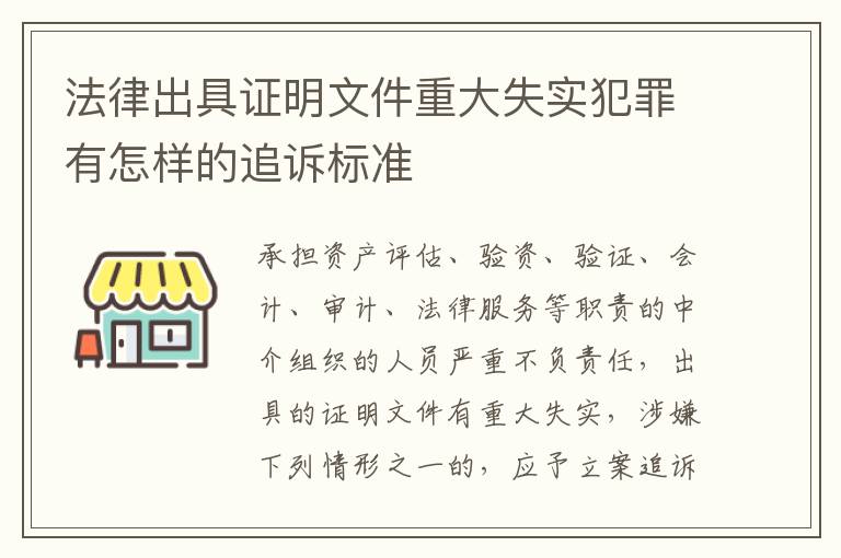 法律出具证明文件重大失实犯罪有怎样的追诉标准