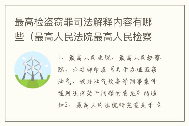 最高检盗窃罪司法解释内容有哪些（最高人民法院最高人民检察院关于盗窃罪）