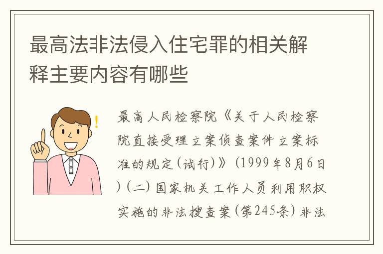 最高法非法侵入住宅罪的相关解释主要内容有哪些