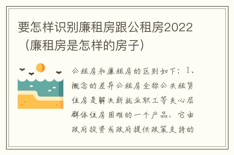 要怎样识别廉租房跟公租房2022（廉租房是怎样的房子）