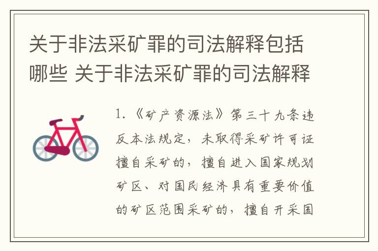 关于非法采矿罪的司法解释包括哪些 关于非法采矿罪的司法解释包括哪些情形