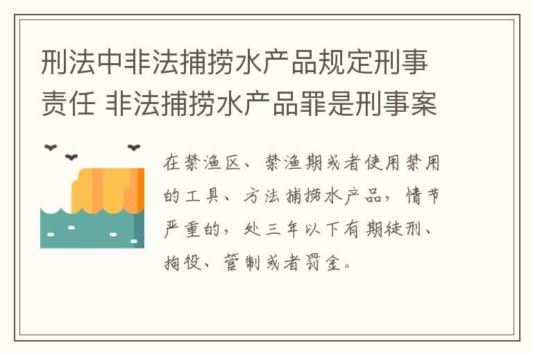 刑法中非法捕捞水产品规定刑事责任 非法捕捞水产品罪是刑事案件吗