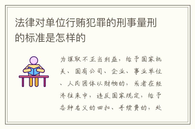 法律对单位行贿犯罪的刑事量刑的标准是怎样的