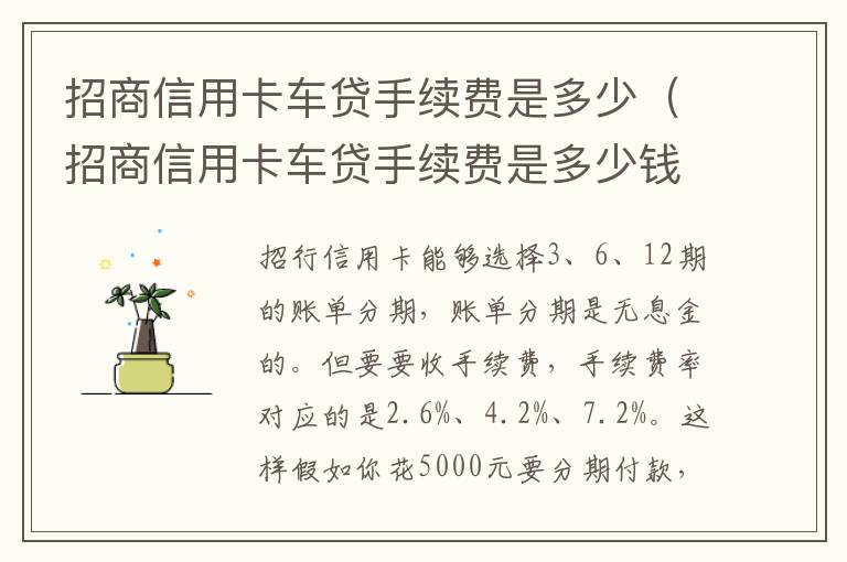 招商信用卡车贷手续费是多少（招商信用卡车贷手续费是多少钱）