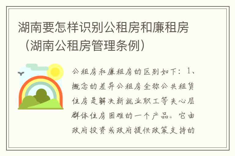 湖南要怎样识别公租房和廉租房（湖南公租房管理条例）