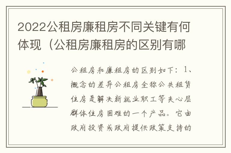 2022公租房廉租房不同关键有何体现（公租房廉租房的区别有哪些）