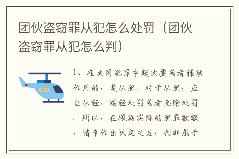 团伙盗窃罪从犯怎么处罚（团伙盗窃罪从犯怎么判）