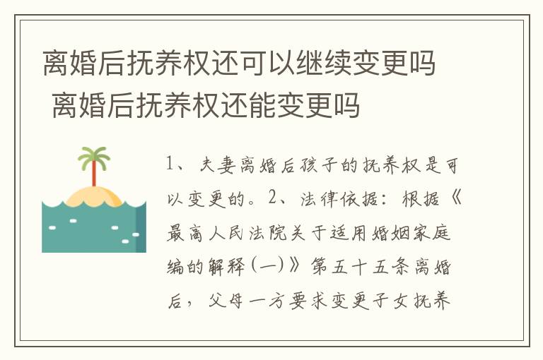 离婚后抚养权还可以继续变更吗 离婚后抚养权还能变更吗