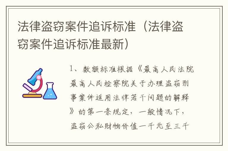 法律盗窃案件追诉标准（法律盗窃案件追诉标准最新）