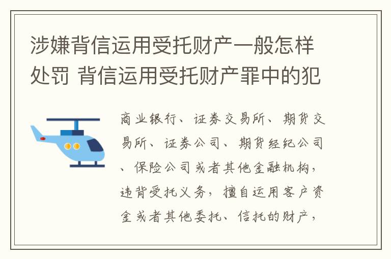 涉嫌背信运用受托财产一般怎样处罚 背信运用受托财产罪中的犯罪主体包括