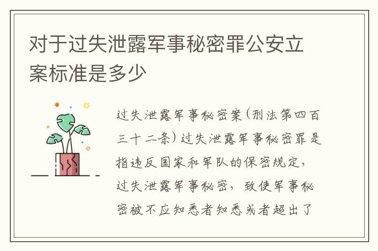 对于过失泄露军事秘密罪公安立案标准是多少