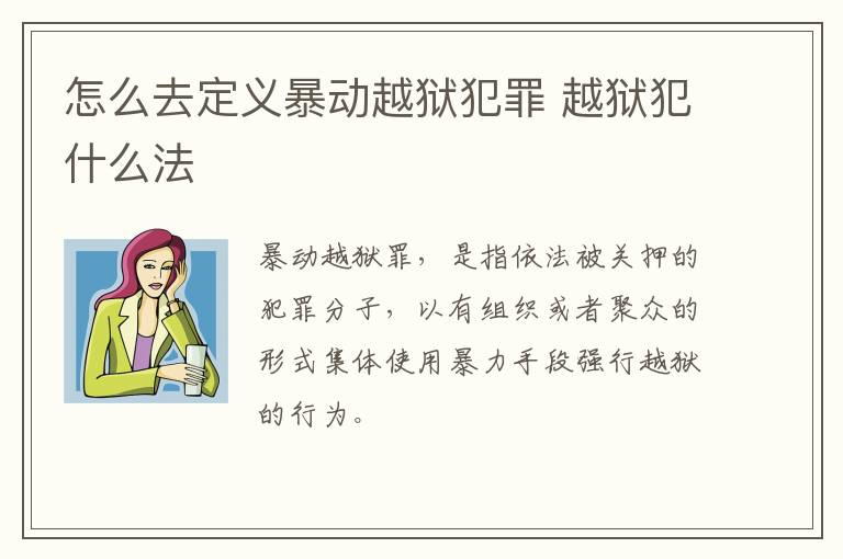 怎么去定义暴动越狱犯罪 越狱犯什么法