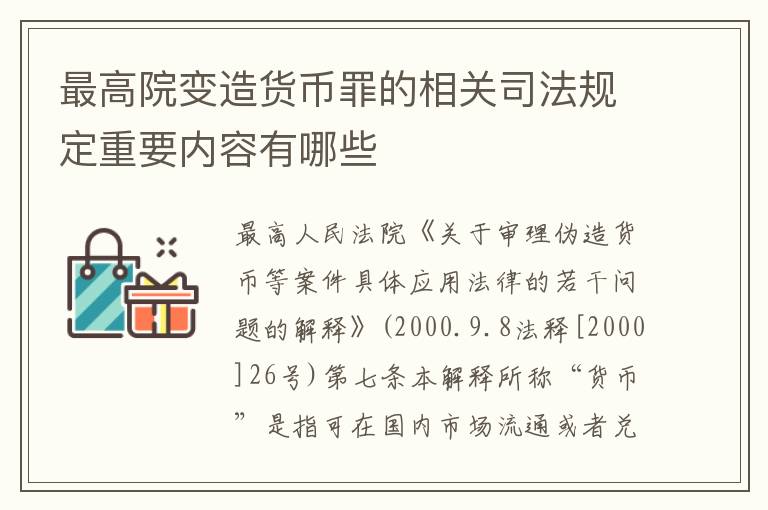 最高院变造货币罪的相关司法规定重要内容有哪些