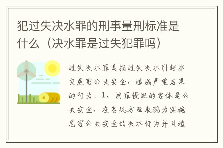 犯过失决水罪的刑事量刑标准是什么（决水罪是过失犯罪吗）