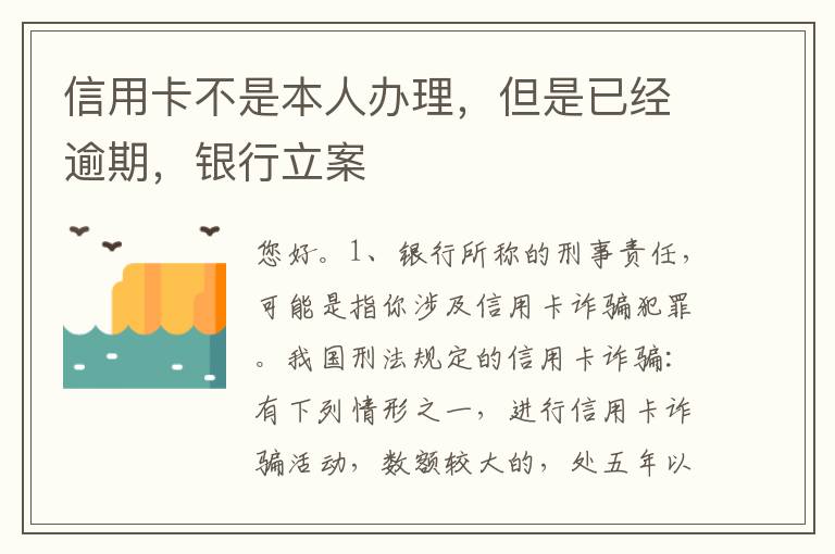 信用卡不是本人办理，但是已经逾期，银行立案