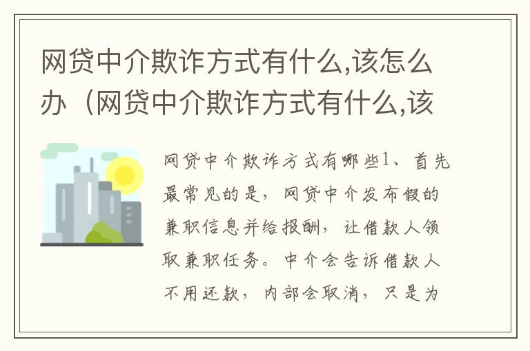 网贷中介欺诈方式有什么,该怎么办（网贷中介欺诈方式有什么,该怎么办理）