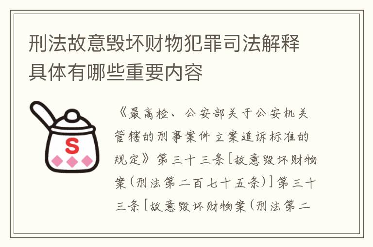 刑法故意毁坏财物犯罪司法解释具体有哪些重要内容