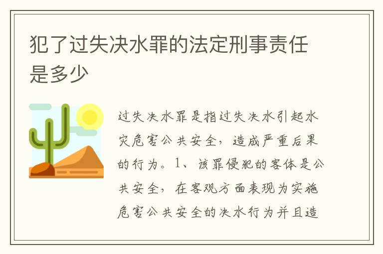 犯了过失决水罪的法定刑事责任是多少